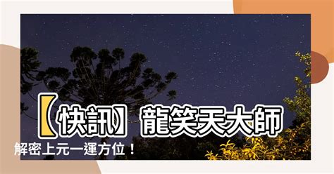 上元一運2044|【上元一運2044】掌握未來，暴富攻略：上元一運2044，龍笑天。